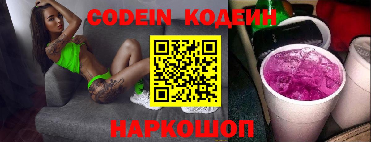 Камышлов  Codein напиток Lean (лин)  Вход с VPN 