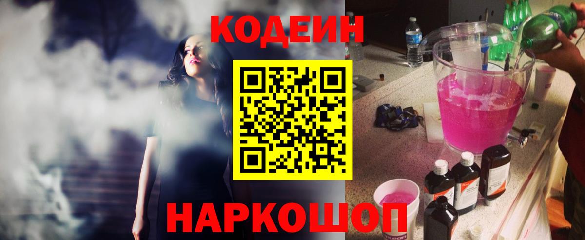 Кодеин Purple Drank Камышлов